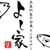 よし家