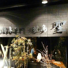 焼鳥　聖の写真