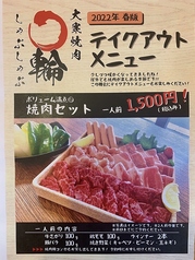 大衆焼肉 しゃぶしゃぶ O輪のおすすめテイクアウト1