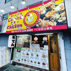 カーニバルチキン 天美店