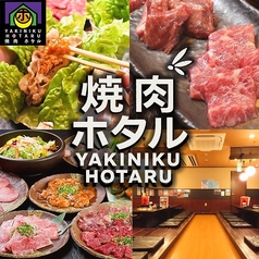 焼肉ホタル 新栄店の写真
