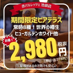 赤バル RETZE 池袋店