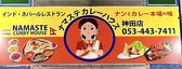 ナマステカリーハウス神田店