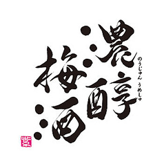 濃醇梅酒