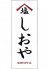 炭火牛タン焼 しおや静岡パルシェ店ロゴ画像