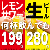 期間限定キャンペーン開催中◎何杯飲んでも生ビール280円＆レモンサワー199円のご案内になります！是非当店自慢の創作料理を堪能しながらご利用ください！ご予約をお待ちしております♪