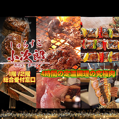 シュラスコ チーズ 小次郎本館秘宝伝の特集写真