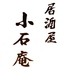 小石庵のロゴ