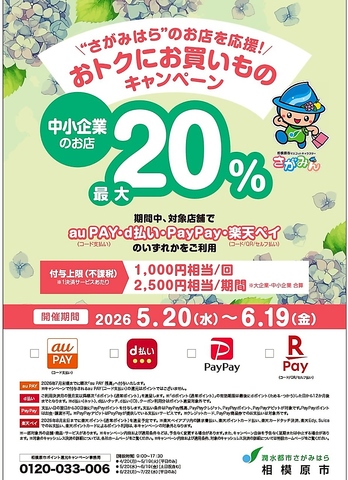 さがみはら　お得にお買い物キャンペーン対象店です。