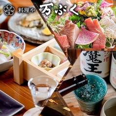 料理や 万ぷくの写真