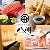 九州和食 八州 大分府内町店