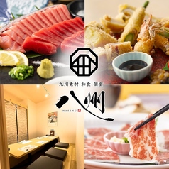 九州和食 八州 大分府内町店の写真