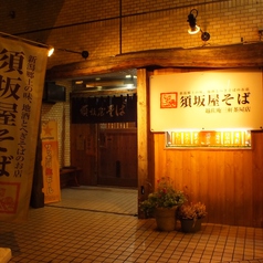 須坂屋そば　三軒茶屋店の写真3