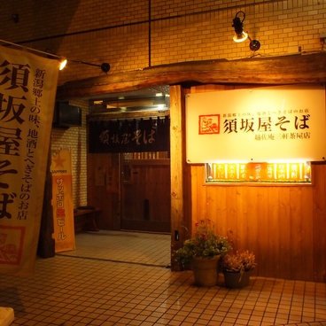須坂屋そば 三軒茶屋店の雰囲気1