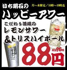 レモンサワー＆トリスハイボール1杯88円！(税込96円）