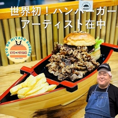 KYONOMIYAKO BURGER キョウノミヤコバーガーの特集写真