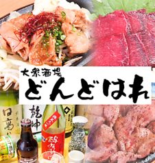 大衆酒場どんどはれのコース写真