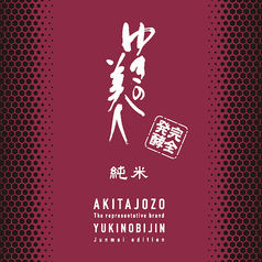 ゆきの美人 辛口純米 完全発酵