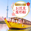 屋形船 江戸前汽船の写真