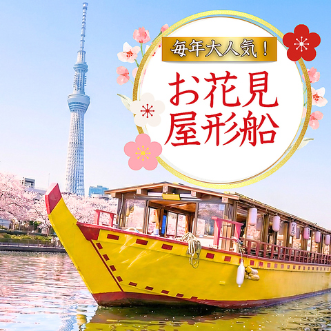 お花見特別便のご予約承ります！食べ飲み放題と東京観光を一緒に楽しめる屋形船！！