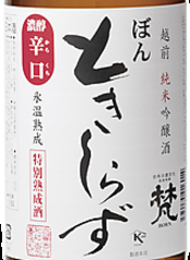 梵 純米吟醸 ときしらず 加藤吉平商店【福井県】