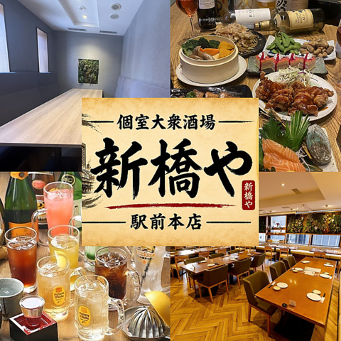 新橋駅2分◆毎日市場から仕入れる鮮魚と地鶏料理を満喫◎宴会や会食に最適な個室完備
