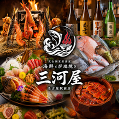 完全個室居酒屋 海鮮と炉端焼き 三河屋 名古屋駅前店特集写真1
