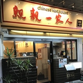 親親一家人の詳細