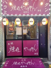 焼肉やっちゃん 湯島店の特集写真