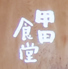 甲田食堂のロゴ