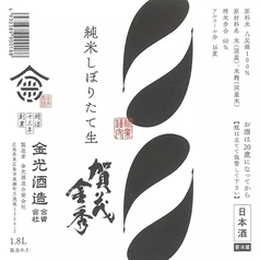 加茂金秀 純米しぼりたて生
