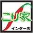 こり家 インター店 焼肉はなびロゴ画像