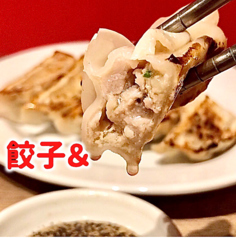 餃子& 円山店の特集写真