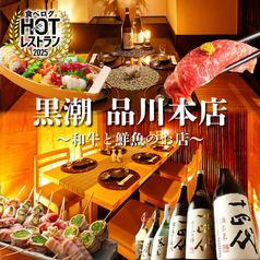 産直鮮魚と47都道府県の日本酒の店 個室 黒潮 品川本店の写真