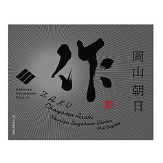 作（ざく）純米大吟醸 朝日 グラス