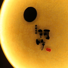 炉端食楽 阿吽の写真2
