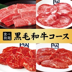 牛角 上野広小路店 炭火焼肉酒家のコース写真