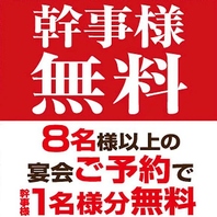 【幹事様特典】8名様以上で1名様分が無料に♪