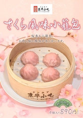 【春限定】さくら風味小籠包 (4個)の写真