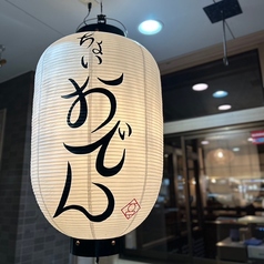 ちょいおでん　淵野辺店の特集写真