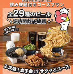 PERFECT BEER KITCHEN パーフェクトビアキッチン 西荻窪のコース写真