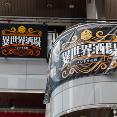 ボードゲーム居酒屋　異世界酒場パンドラの匣　四条烏丸の外観1