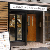 天地あまっちchinese diningの雰囲気3