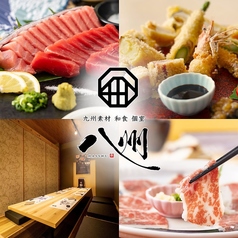 九州和食 八州 鹿児島中央駅前店の写真