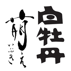 白牡丹◆純米吟醸/広島