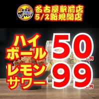 【毎日直球勝負】ハイボール55円！レモンサワー109円！