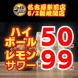 【毎日直球勝負】ハイボール55円！レモンサワー109円！