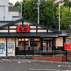 ラーメン大桜 荏田店の外観1