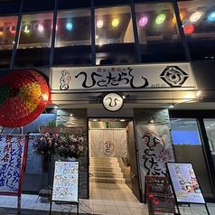 ひとたらし 万代店の雰囲気1