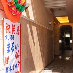 すし酒場 まるいの外観3